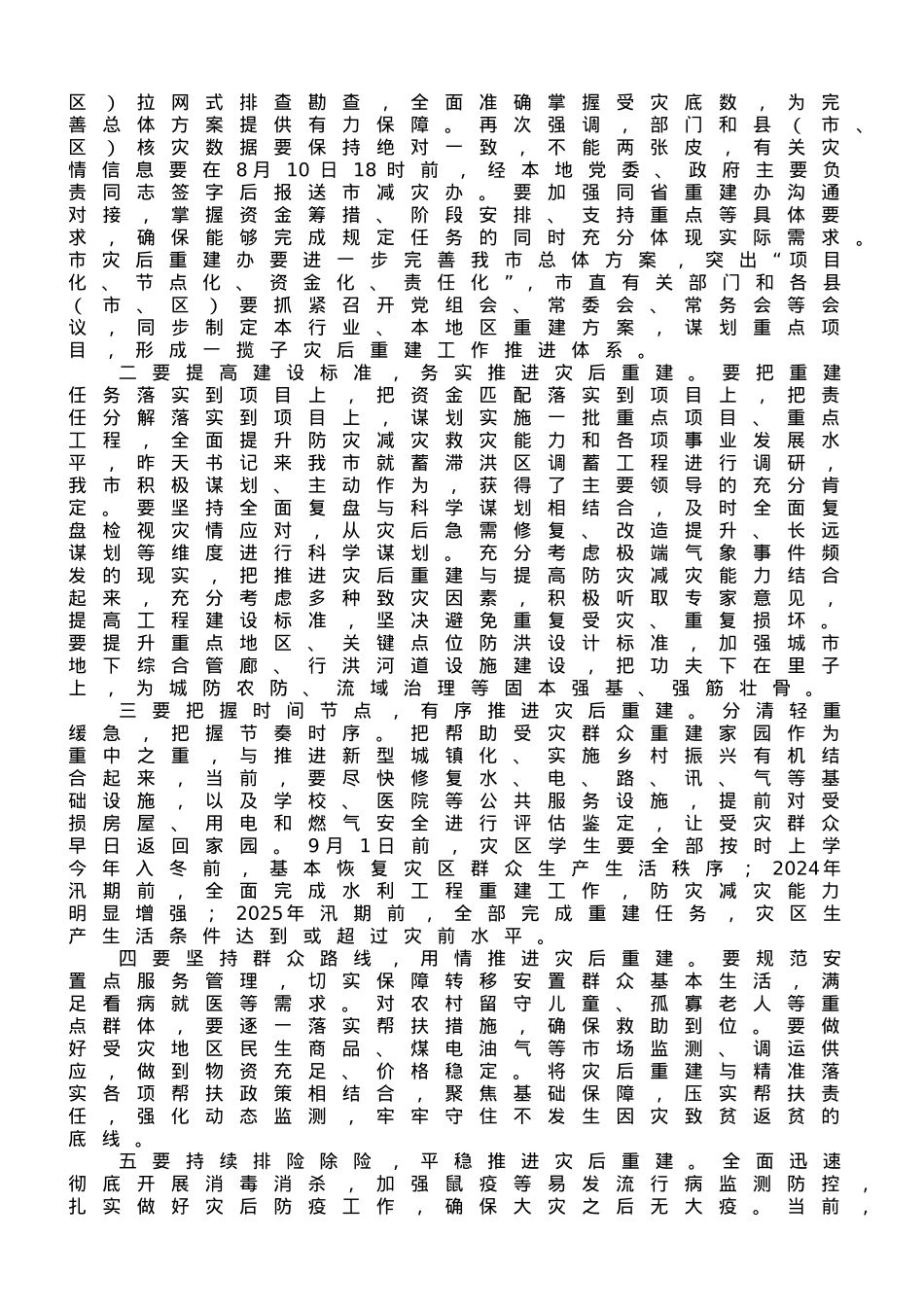市长在全市洪涝灾后重建工作部署会上的讲话.doc_第2页