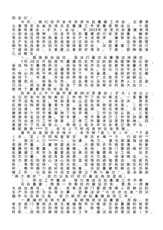 市长在全市洪涝灾后重建工作部署会上的讲话.doc