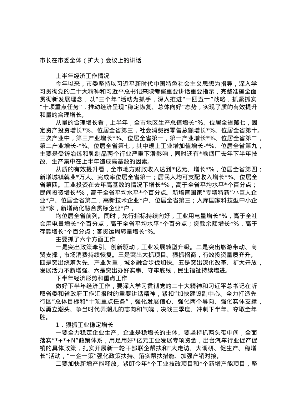 市长在市委全体（扩大）会议上的讲话.doc_第1页