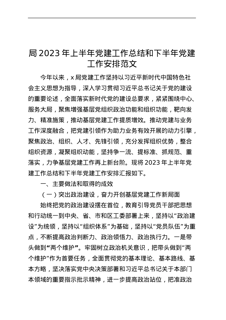 局2023年上半年党建工作总结和下半年计划（汇报报告）.docx_第1页