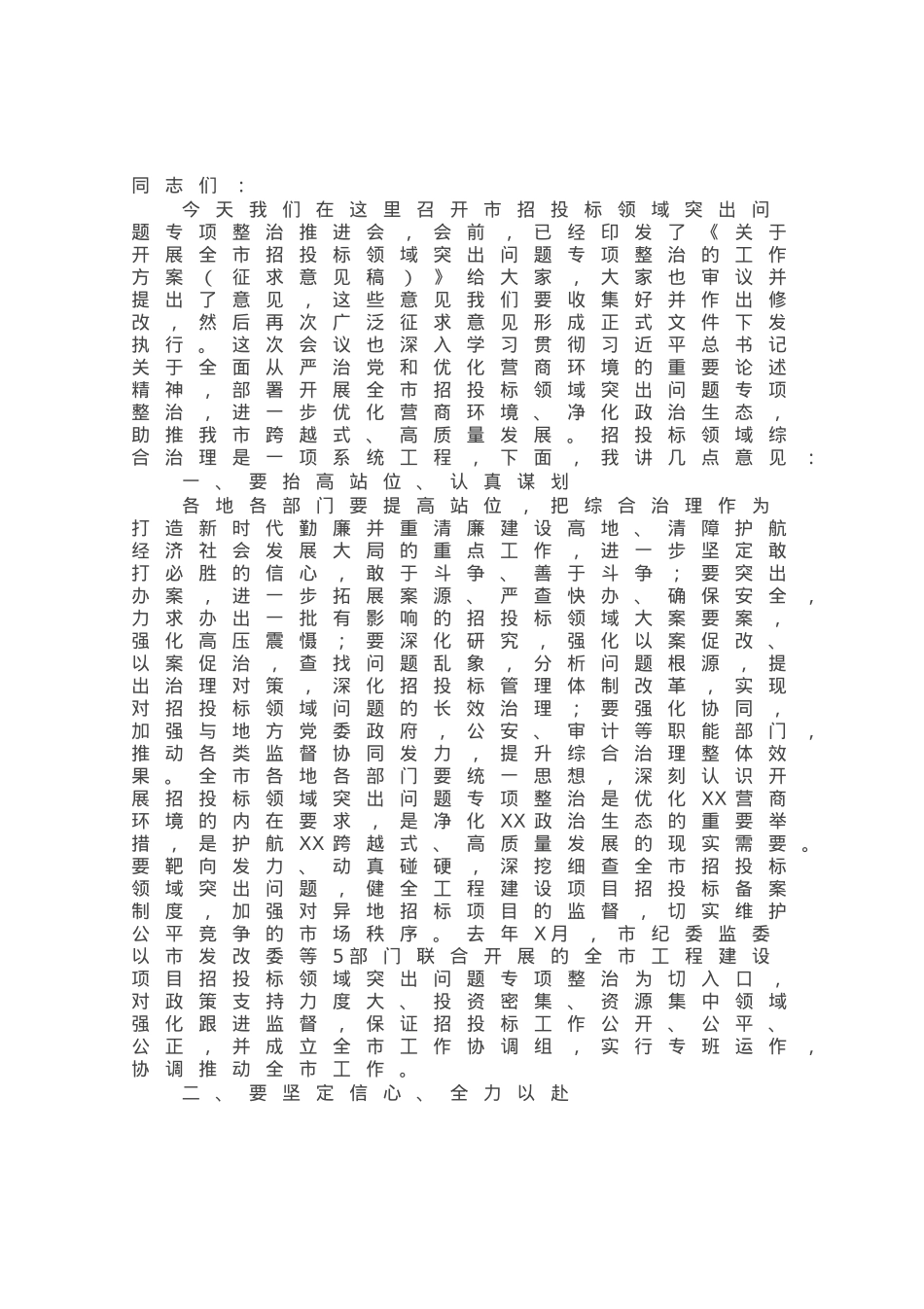 市长在市招投标领域突出问题专项整治推进会上的讲话.docx_第1页