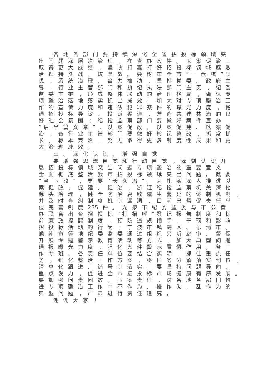 市长在市招投标领域突出问题专项整治推进会上的讲话.docx_第2页