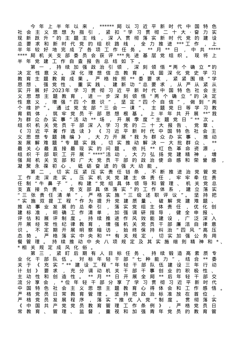 局2023年上半年机关党建工作自查情况报告.doc_第1页