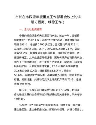 市长在市政府年度重点工作部署会议上的讲话.docx