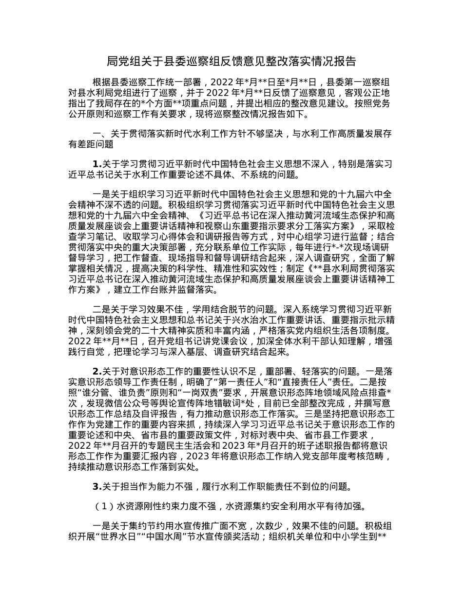 局党组关于县委巡察组反馈意见整改落实情况报告.docx_第1页