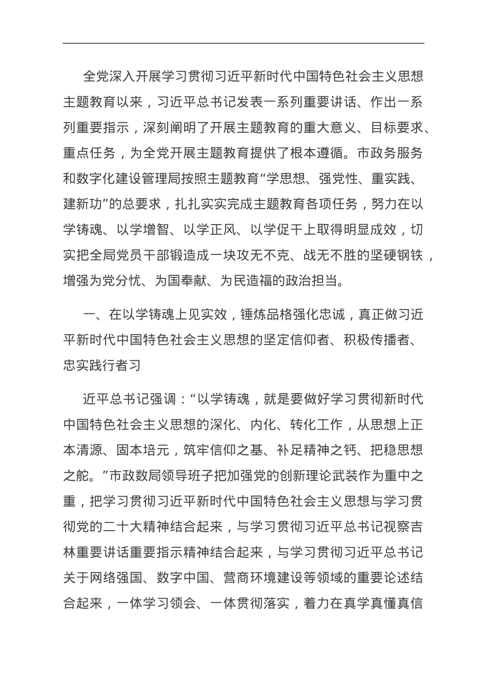 市政数据在市委主题教育专题调研督导会上的汇报发言.doc_第1页