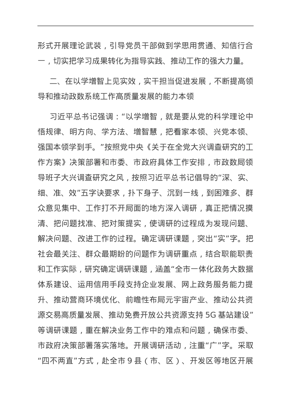 市政数据在市委主题教育专题调研督导会上的汇报发言.doc_第3页