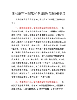 市政协在全市深化一改两为工作会议上的发言.docx