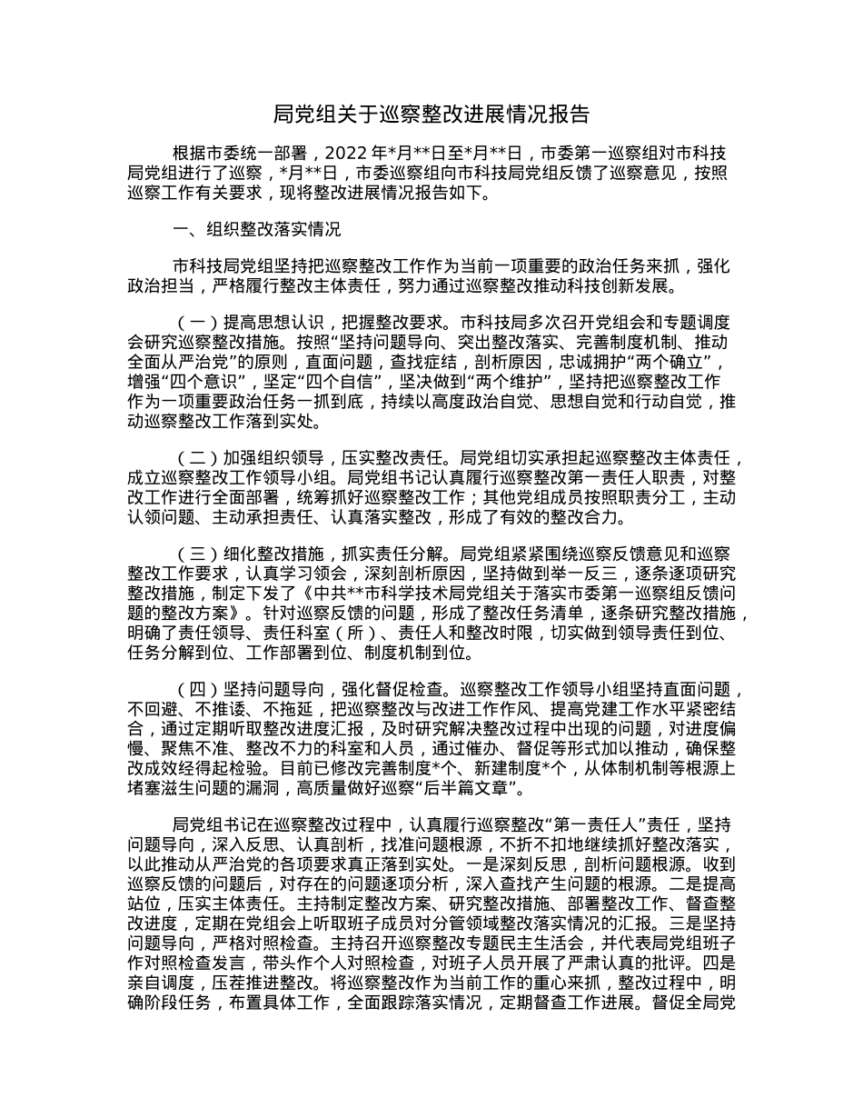 局党组关于巡察整改进展情况报告.docx_第1页