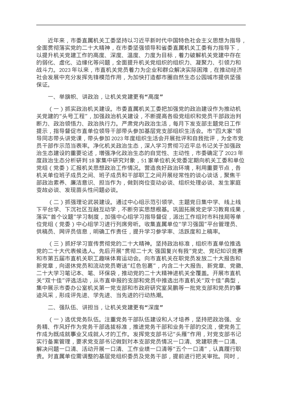 市直机关工委党建工作发言材料.doc_第1页