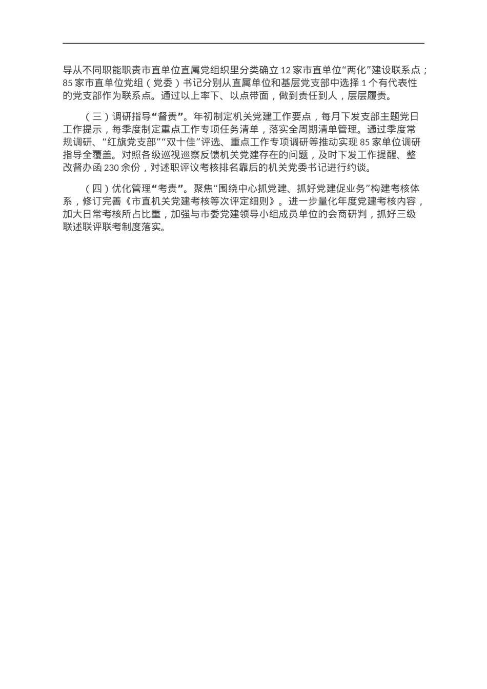 市直机关工委党建工作发言材料.doc_第3页