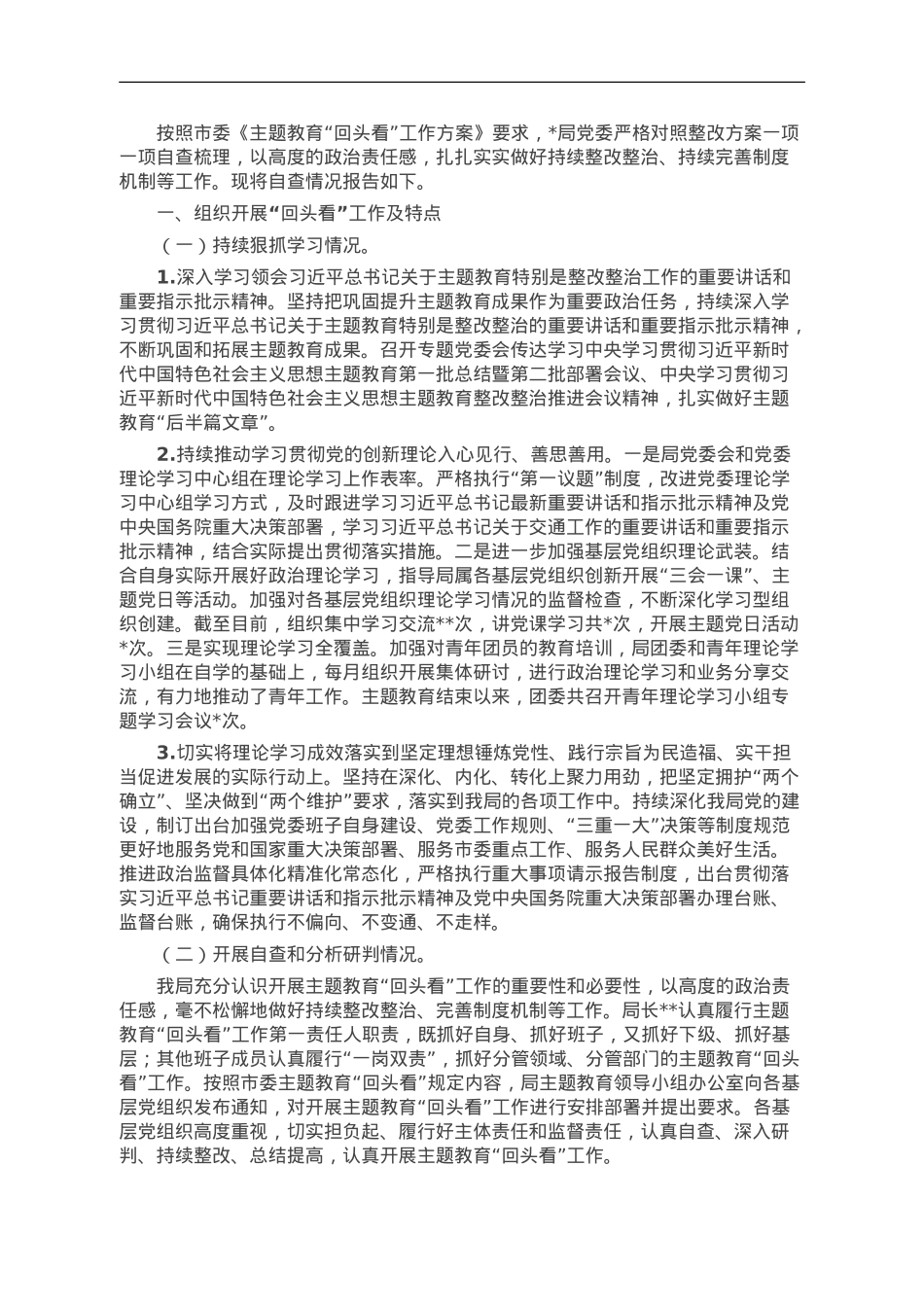 局主题教育整改落实回头看报告.doc_第1页
