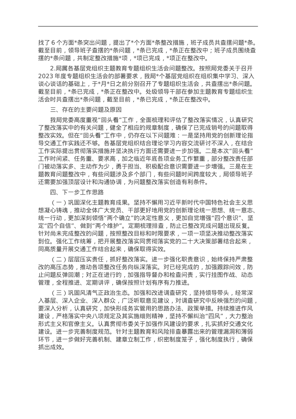 局主题教育整改落实回头看报告.doc_第3页