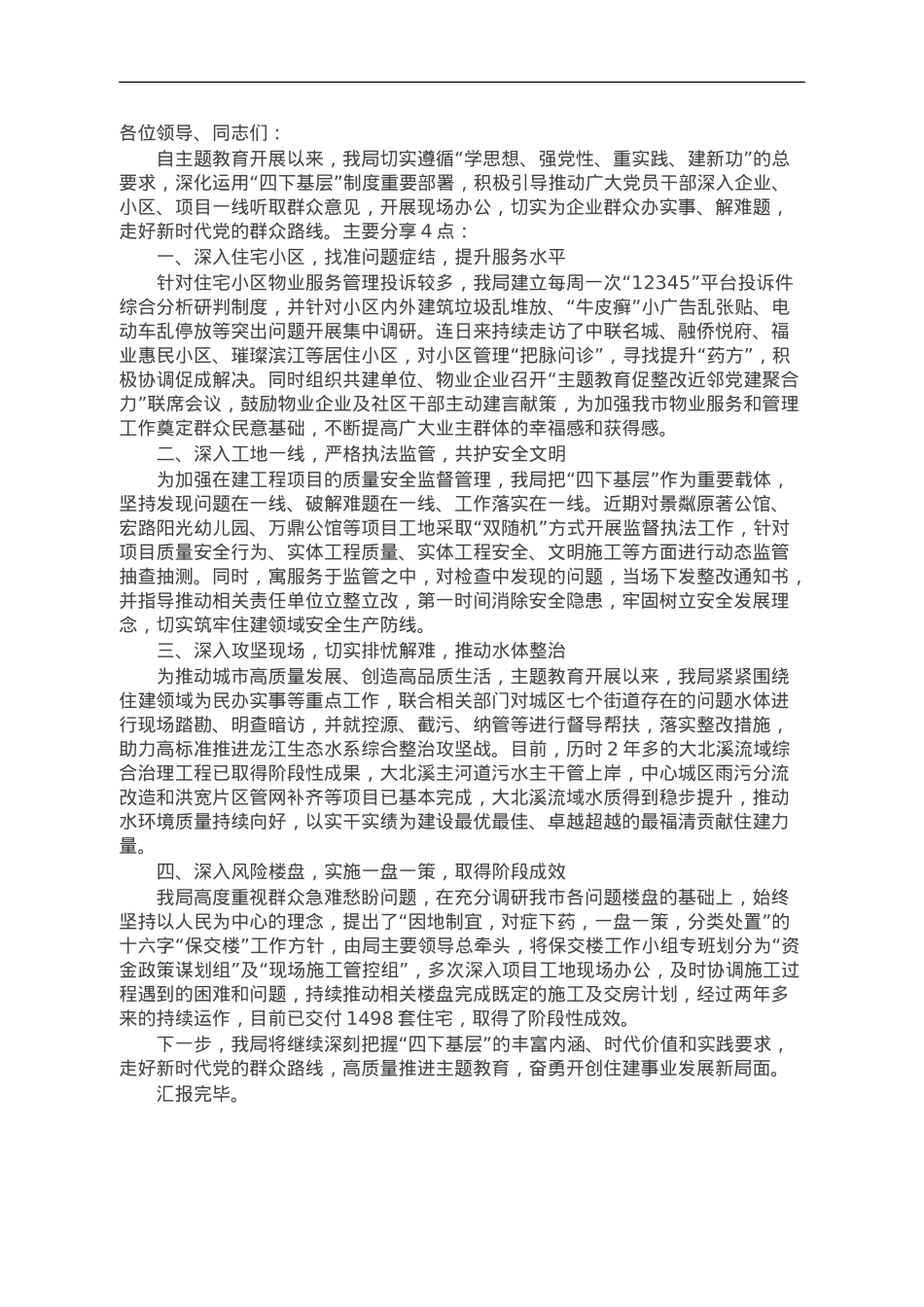 市住建局党组书记在主题教育“四下基层”经验分享会上的交流发言.doc_第1页