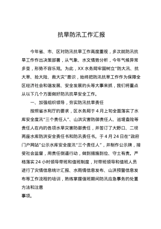 抗旱防汛工作汇报.doc