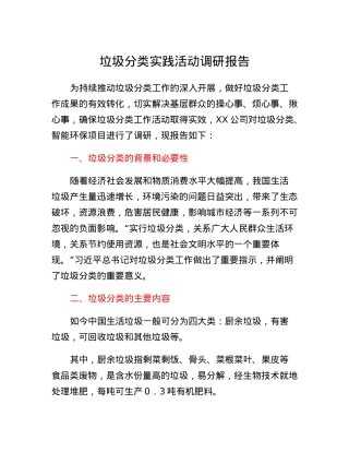 垃圾分类实践活动调研报告.docx