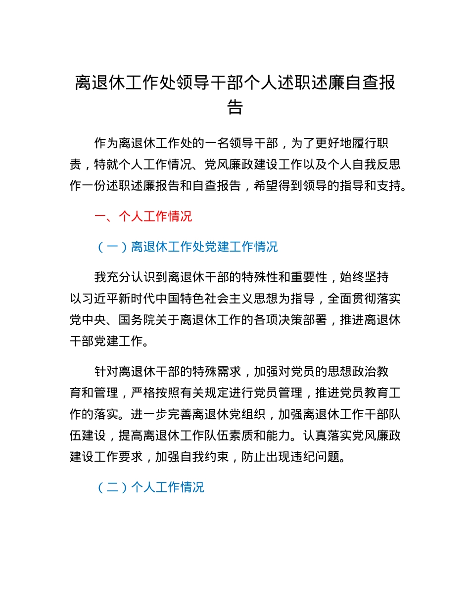 离退休工作处领导干部个人述职述廉自查报告.docx_第1页