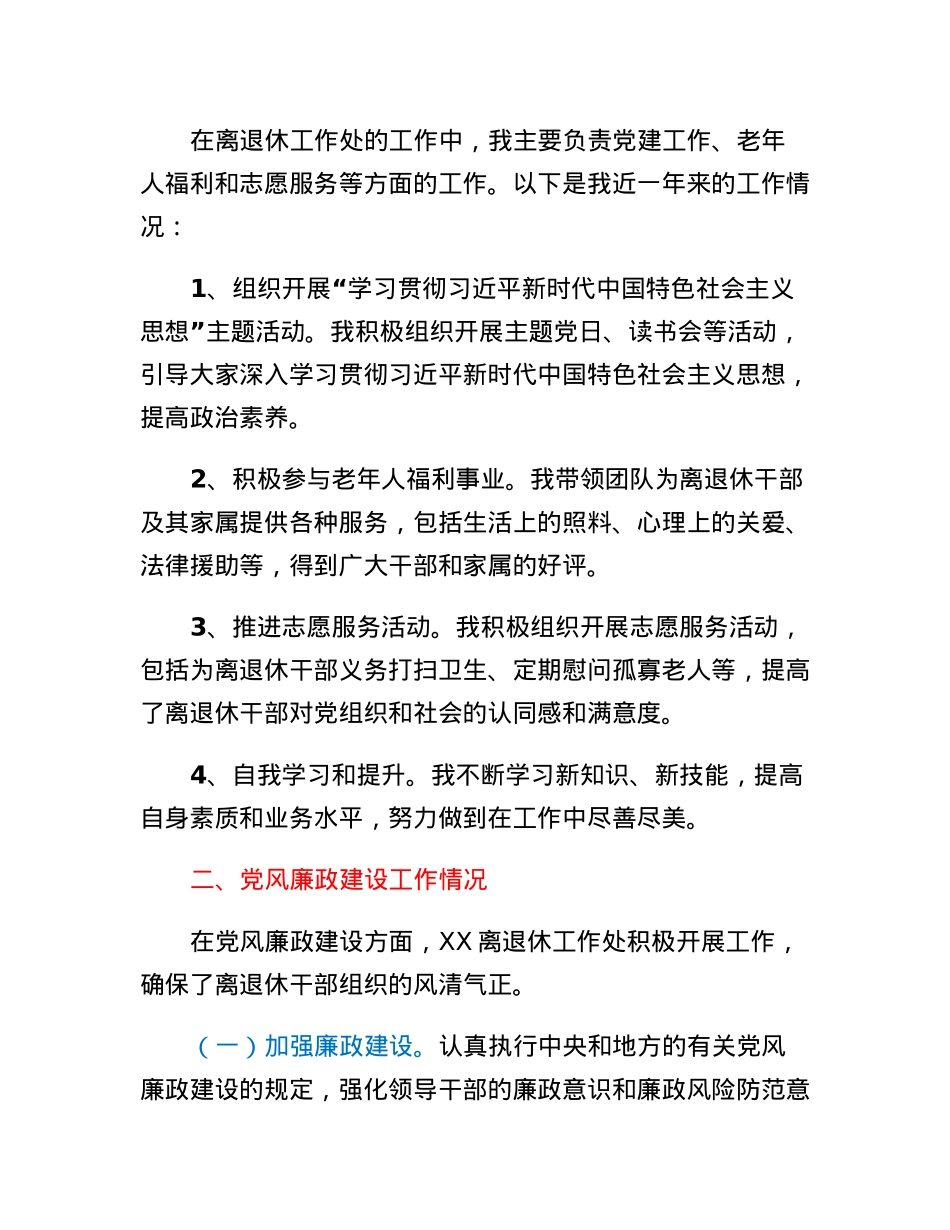 离退休工作处领导干部个人述职述廉自查报告.docx_第2页