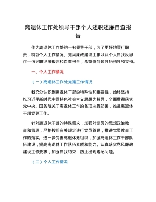 离退休工作处领导干部个人述职述廉自查报告.docx