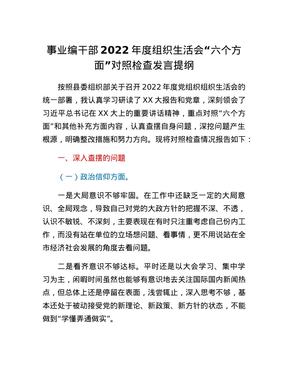 事业编干部2022年度组织生活会六个方面对照检查发言提纲.docx_第1页