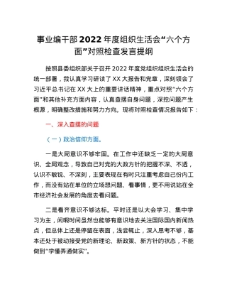 事业编干部2022年度组织生活会六个方面对照检查发言提纲.docx