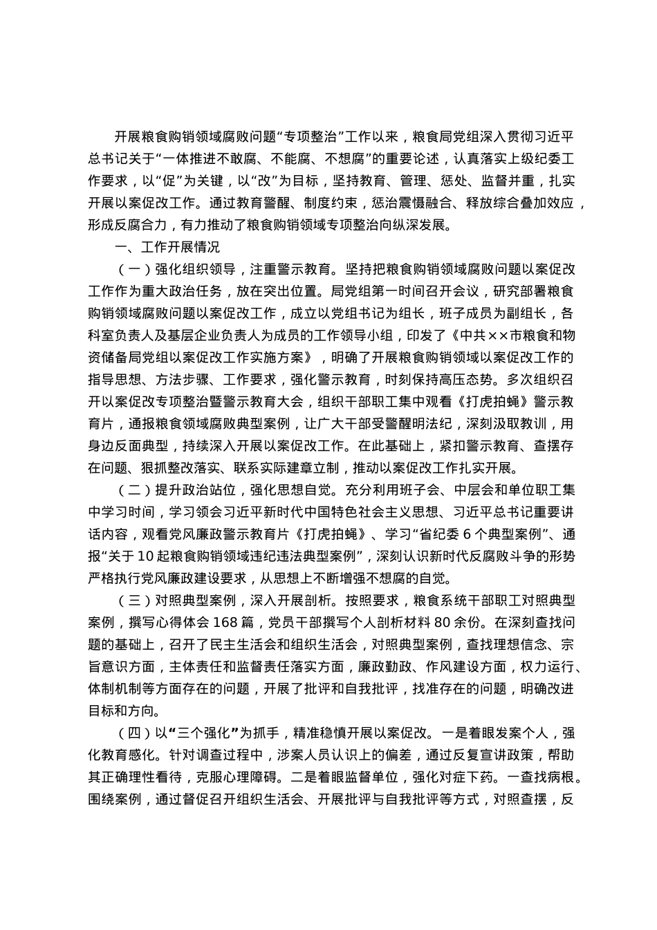 粮食购销领域腐败问题“以案促改”工作情况汇报.docx_第1页