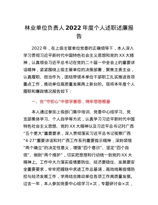 林业单位负责人2022年度个人述职述廉报告.docx