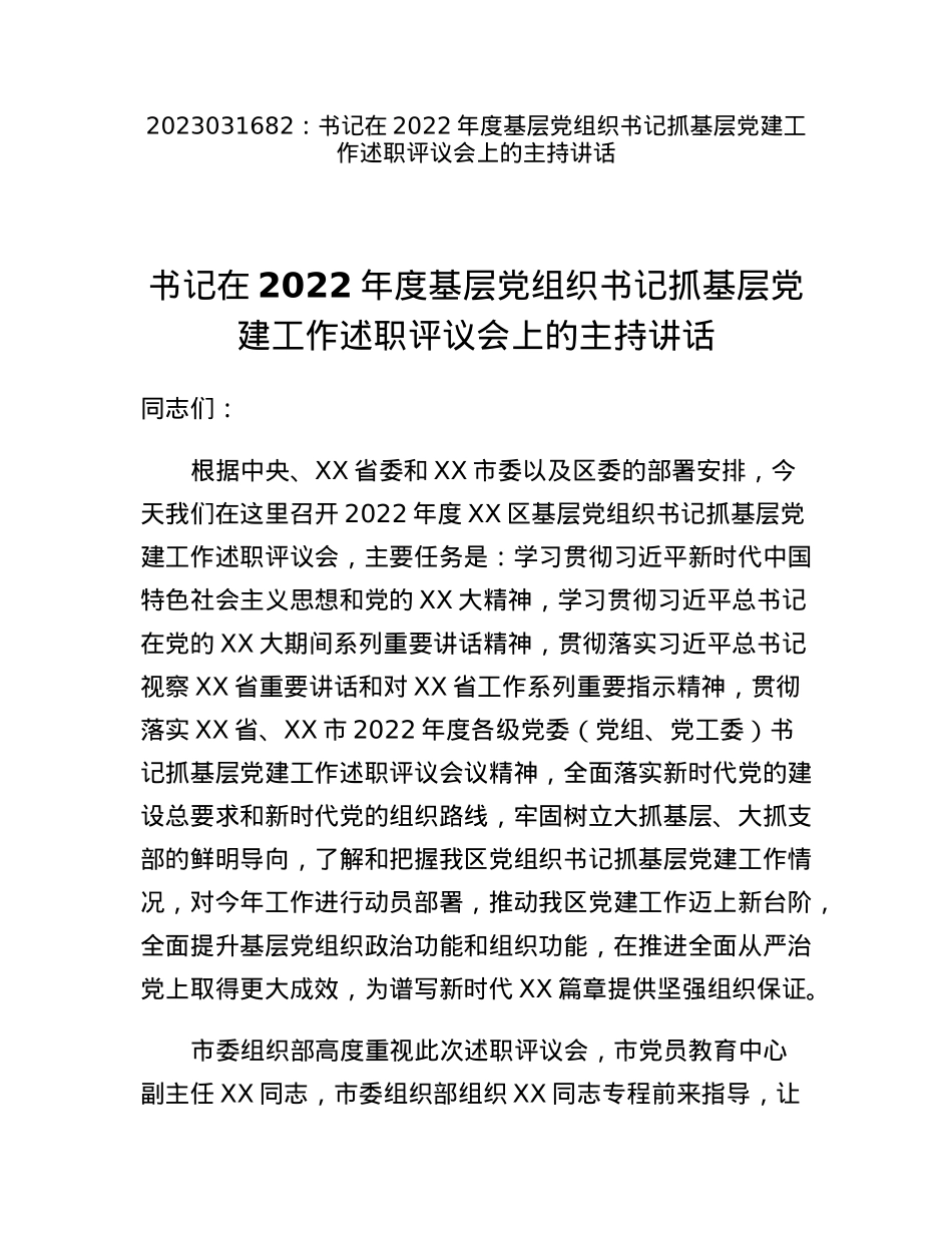 书记在2022年度基层党组织书记抓基层党建工作述职评议会上的主持讲话.docx_第1页