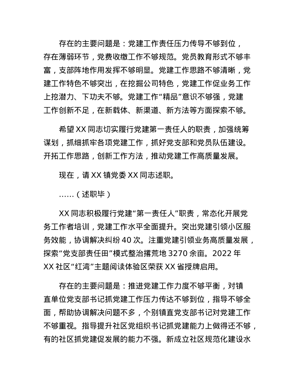 书记在2022年度基层党组织书记抓基层党建工作述职评议会上的主持讲话.docx_第3页
