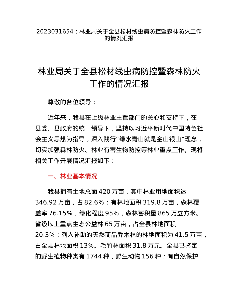 林业局关于全县松材线虫病防控暨森林防火工作的情况汇报.docx_第1页