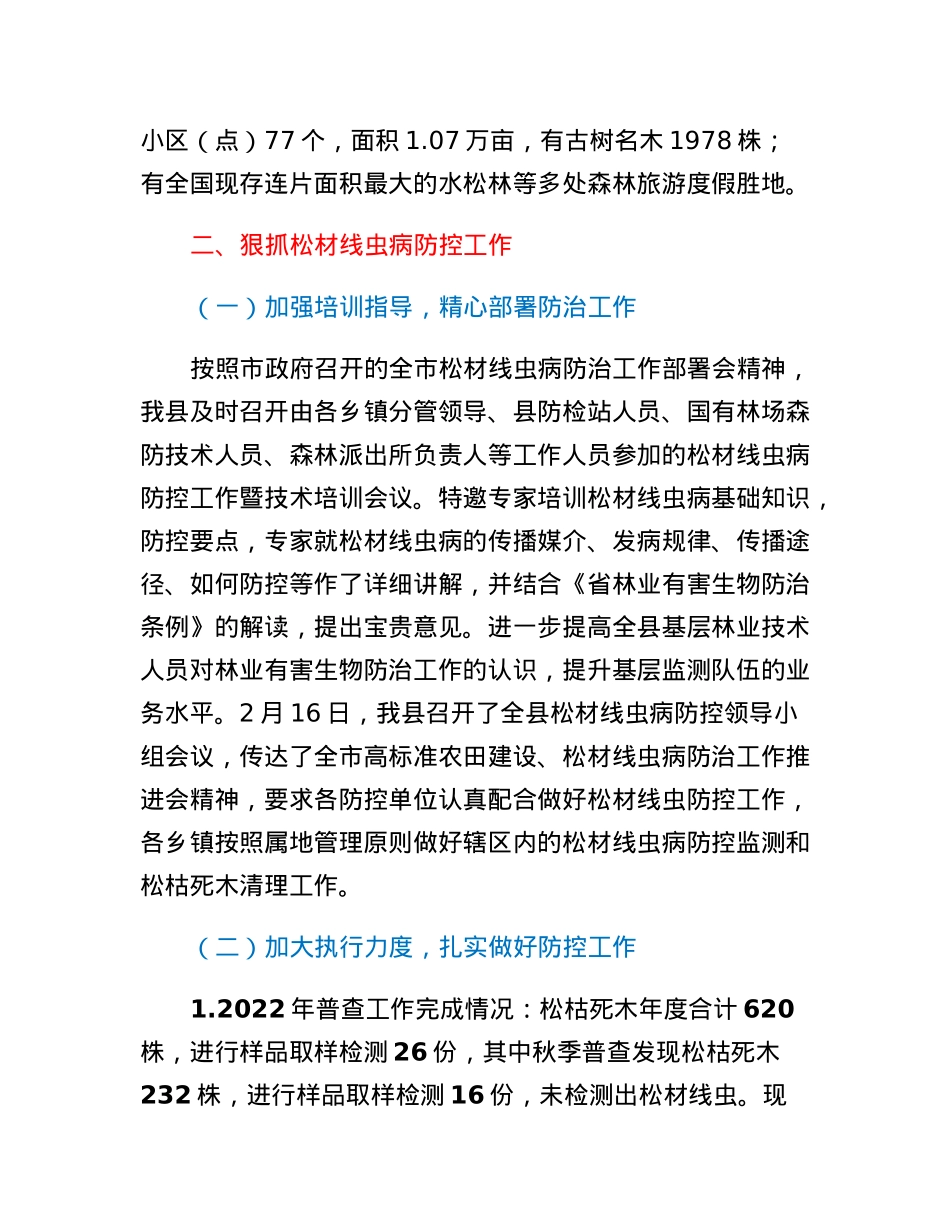 林业局关于全县松材线虫病防控暨森林防火工作的情况汇报.docx_第2页
