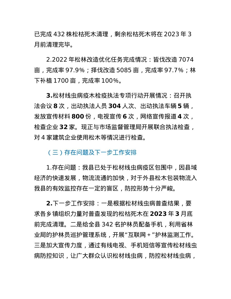 林业局关于全县松材线虫病防控暨森林防火工作的情况汇报.docx_第3页