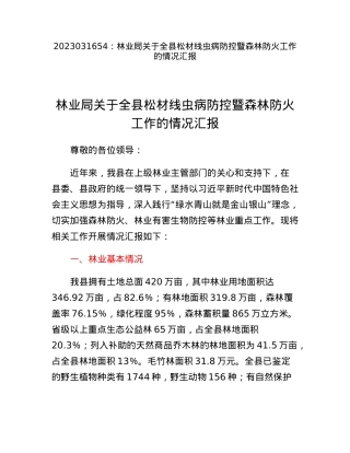 林业局关于全县松材线虫病防控暨森林防火工作的情况汇报.docx