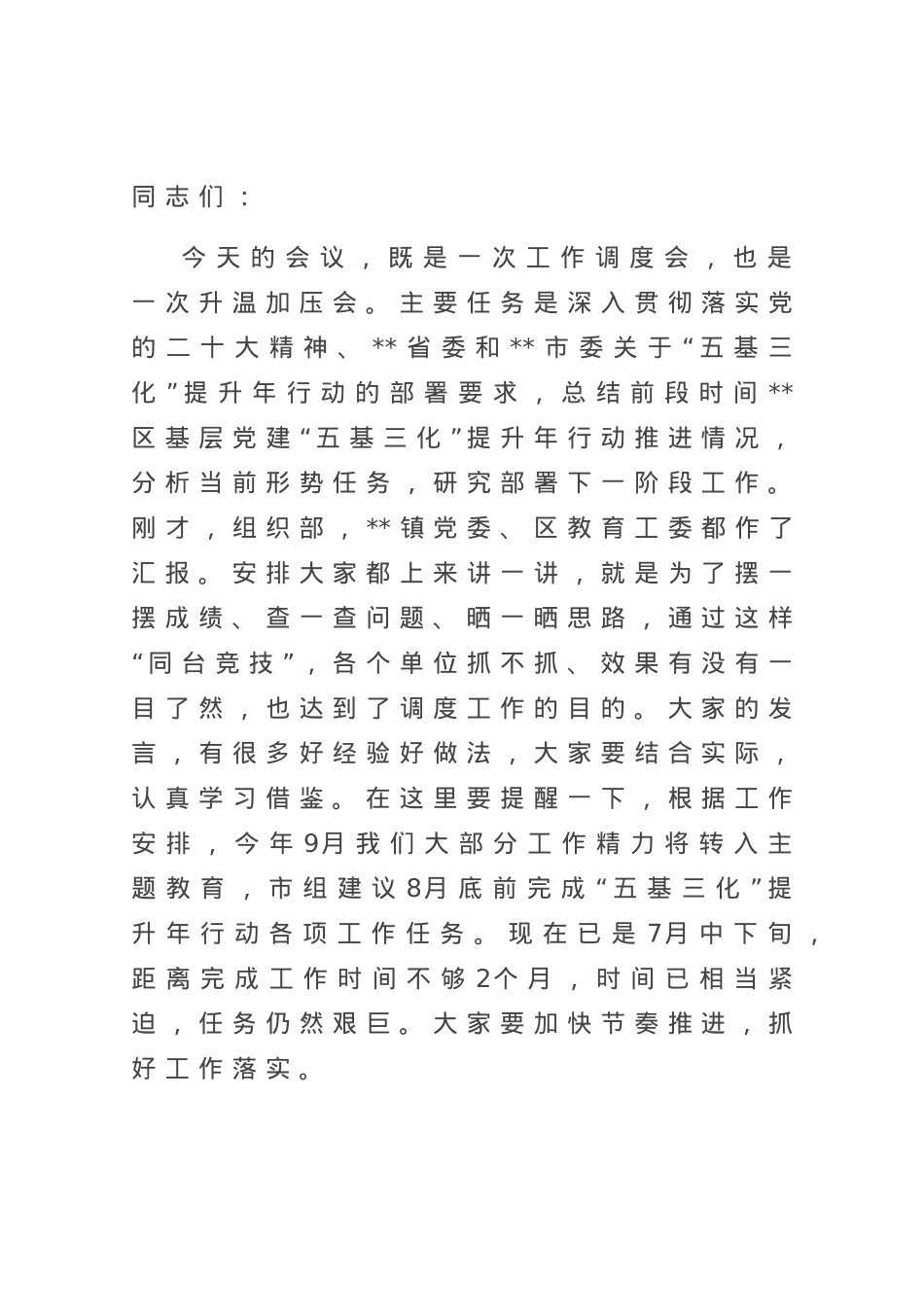 书记在2023年基层党建“五基三化”提升年行动调度会上的讲话.docx_第1页