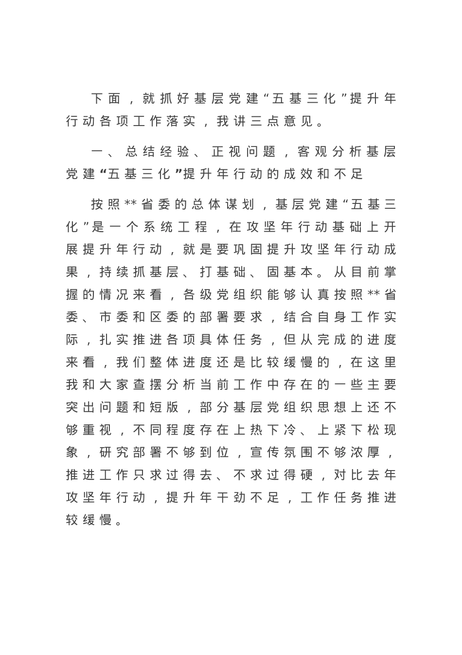 书记在2023年基层党建“五基三化”提升年行动调度会上的讲话.docx_第2页