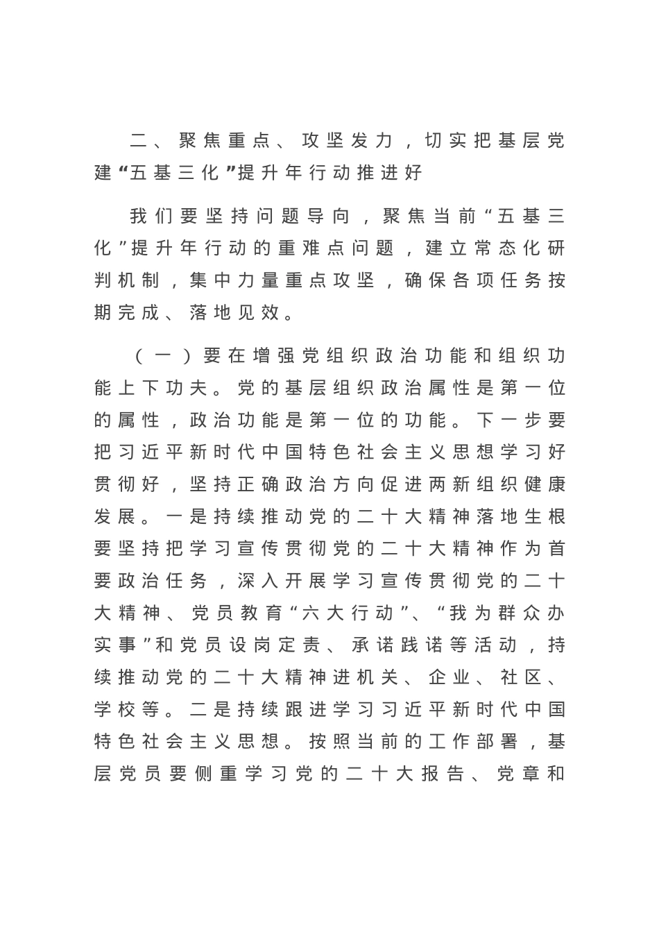 书记在2023年基层党建“五基三化”提升年行动调度会上的讲话.docx_第3页