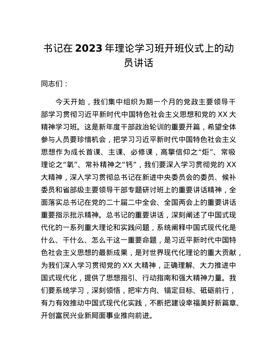 书记在2023年理论学习班开班仪式上的动员讲话.docx_第1页