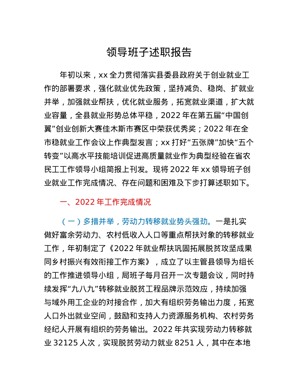 领导班子述职报告.docx_第1页