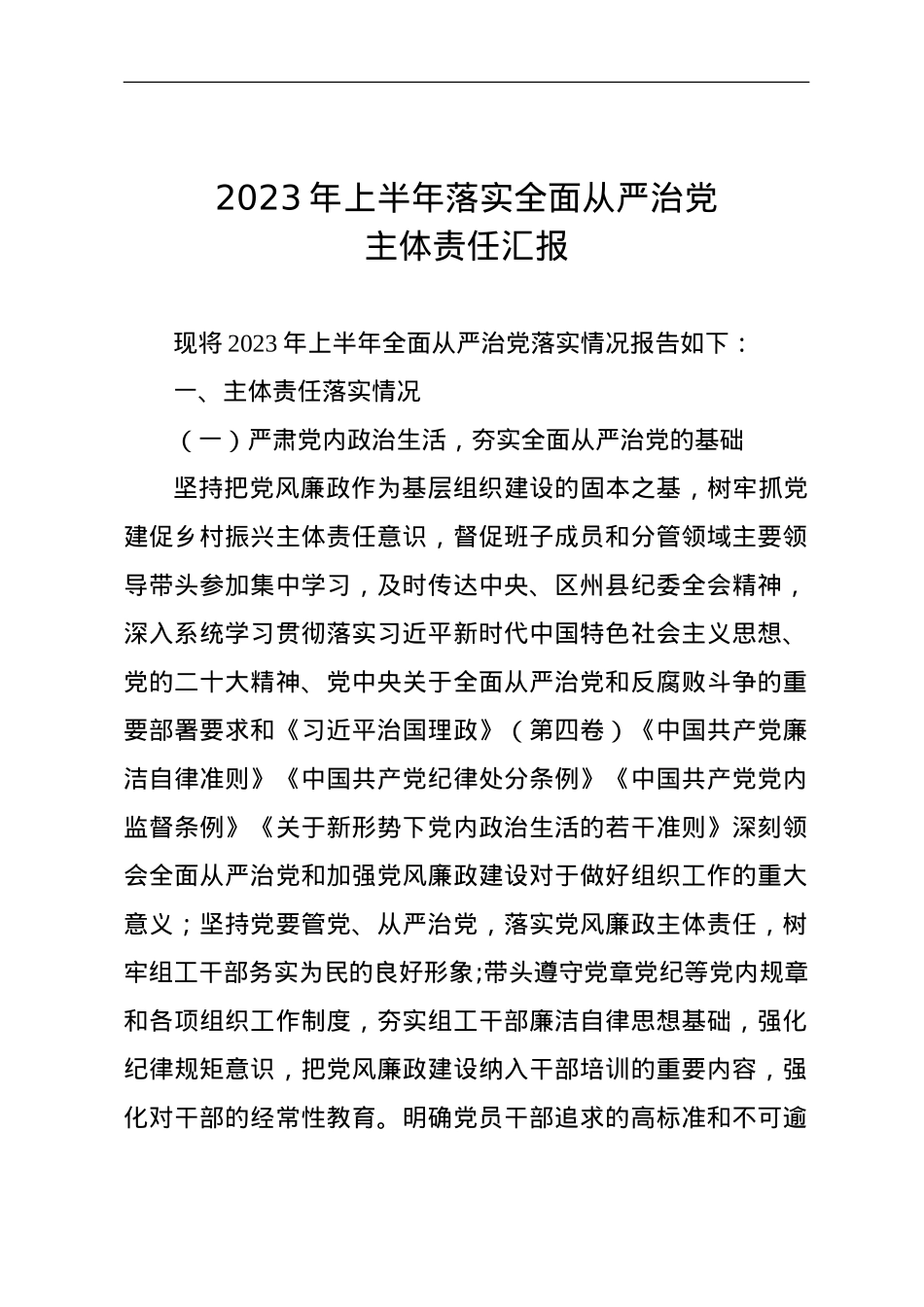 落实党风廉政建设主体责任落实情况报告.doc_第1页