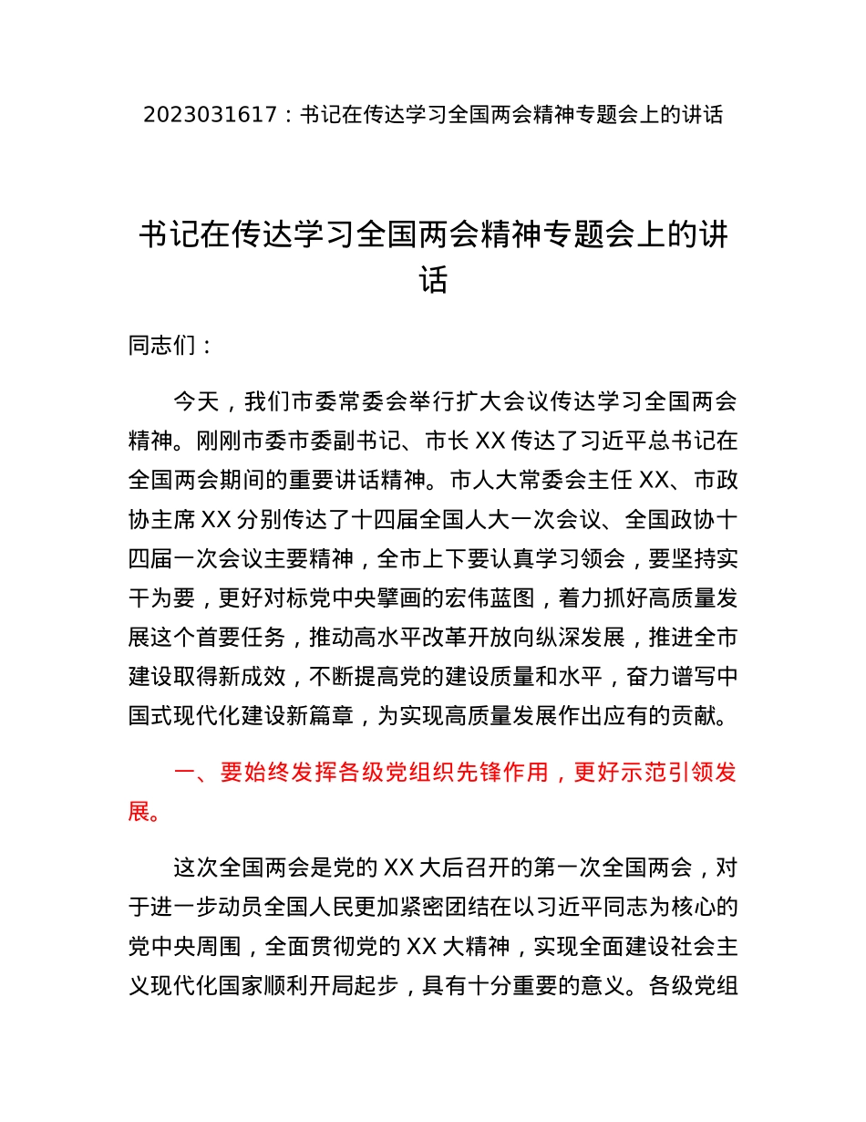 书记在传达学习全国两会精神专题会上的讲话.docx_第1页