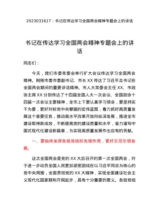 书记在传达学习全国两会精神专题会上的讲话.docx