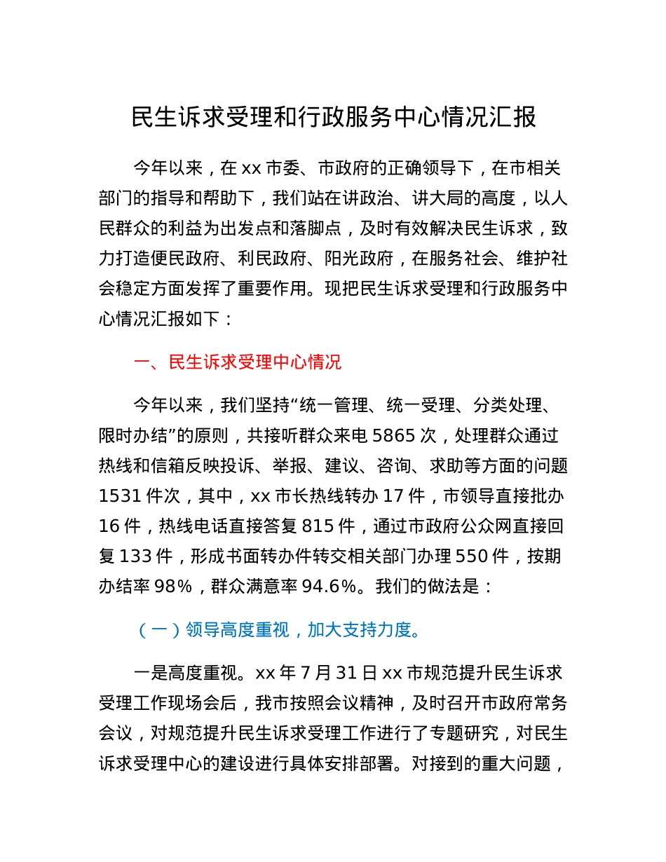 民生诉求受理和行政服务中心情况汇报.docx_第1页