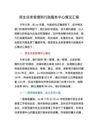民生诉求受理和行政服务中心情况汇报.docx