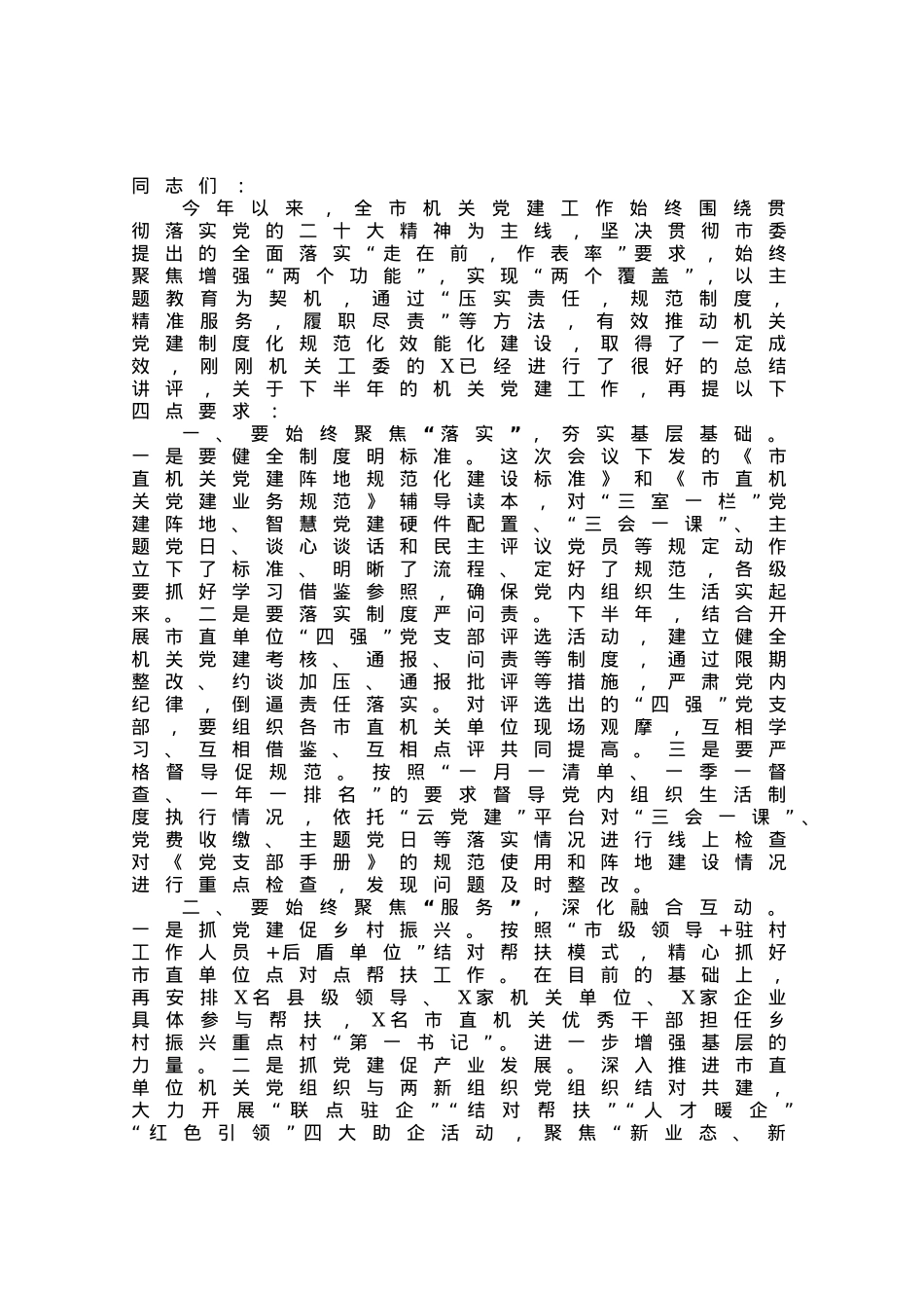 书记在机关党建半年工作总结会上的讲话.docx_第1页