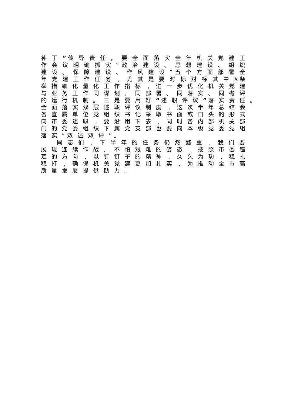 书记在机关党建半年工作总结会上的讲话.docx_第3页