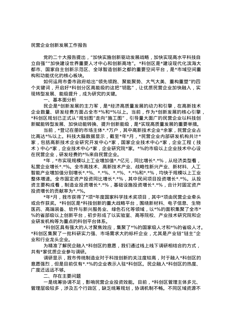 民营企业创新发展工作报告.doc_第1页