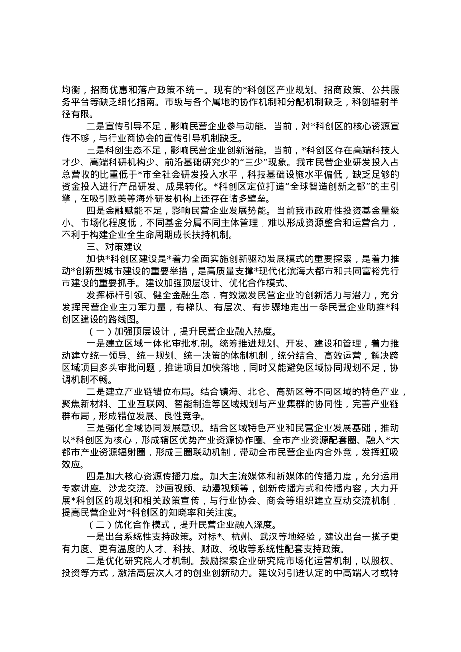 民营企业创新发展工作报告.doc_第2页