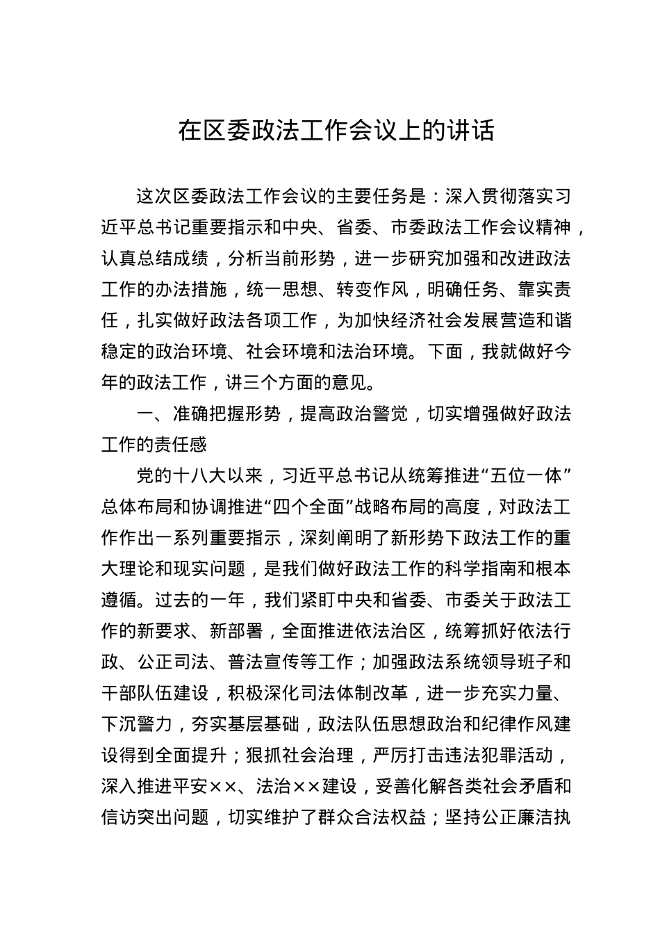 书记在区委政法工作会议上的讲话.doc_第1页