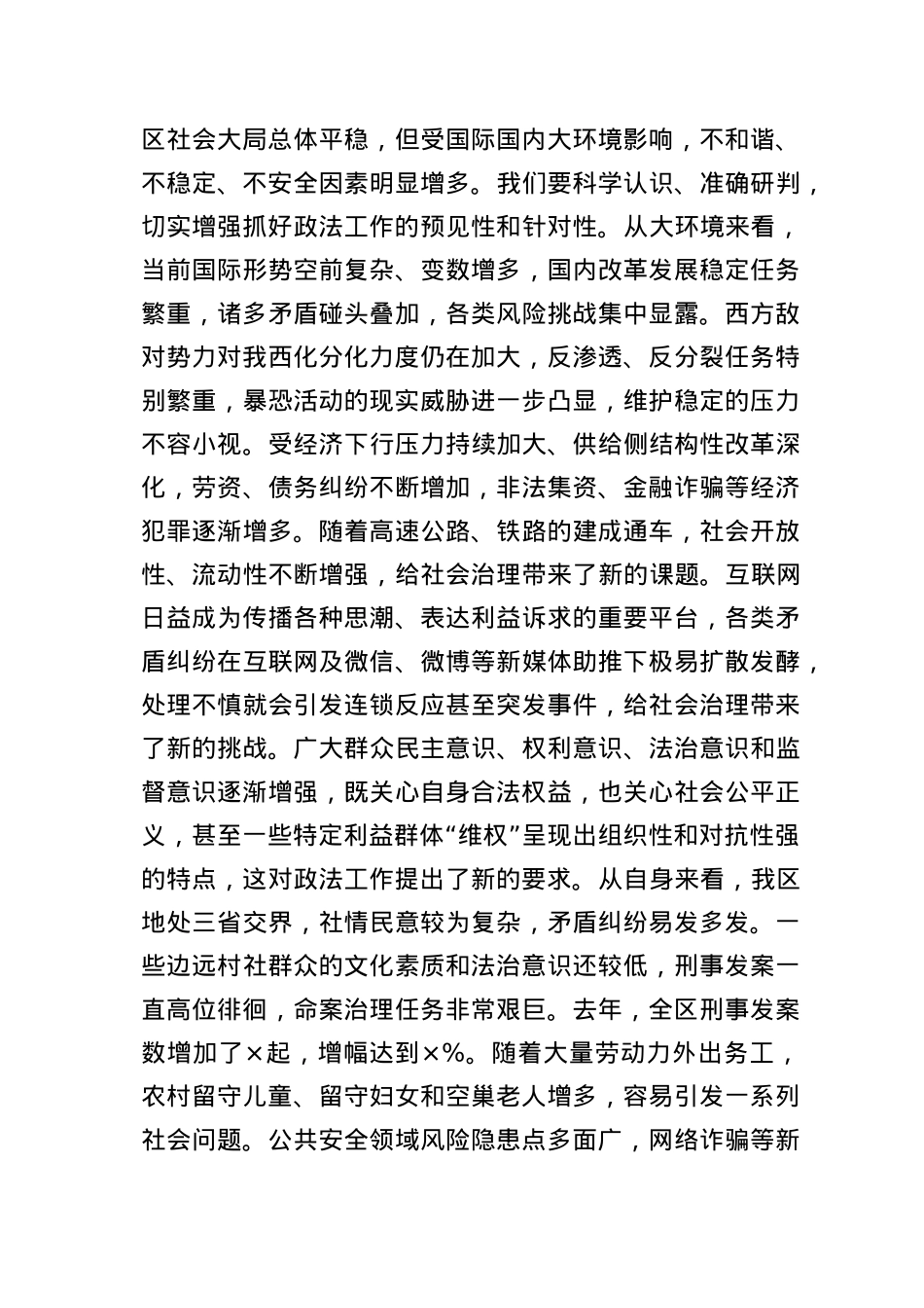 书记在区委政法工作会议上的讲话.doc_第3页