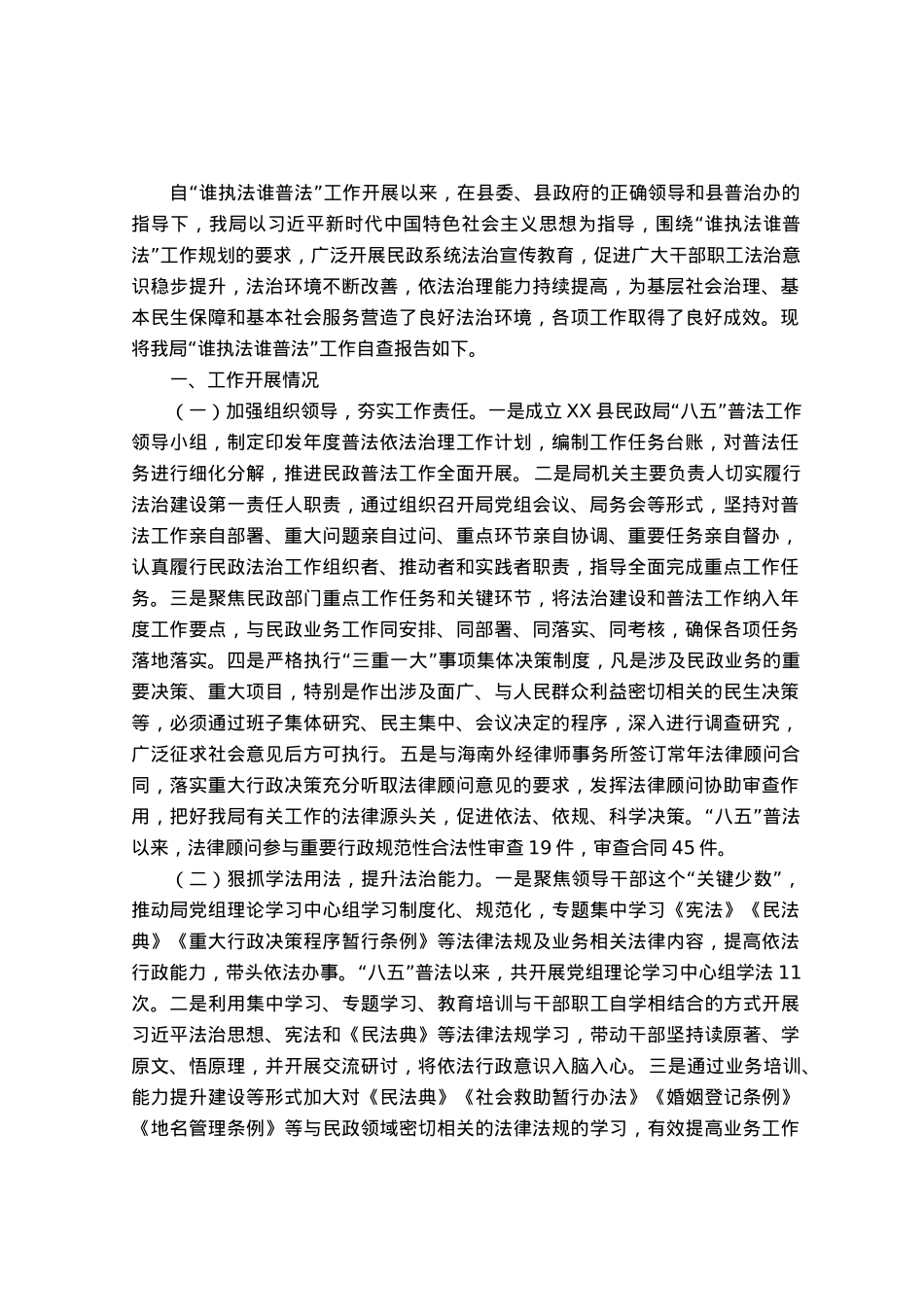 民政局2023年关于“谁执法谁普法”自查工作情况的报告.docx_第1页